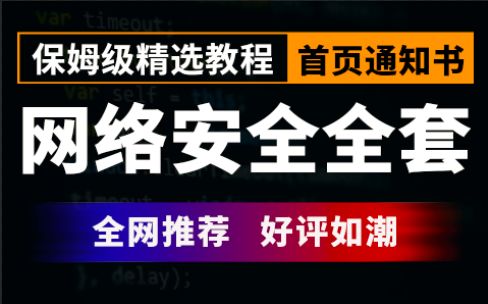 【网络安全】B站最适合小白的网络安全教程,Web安全/渗透测试2022最新版,跨专业也能学哔哩哔哩bilibili