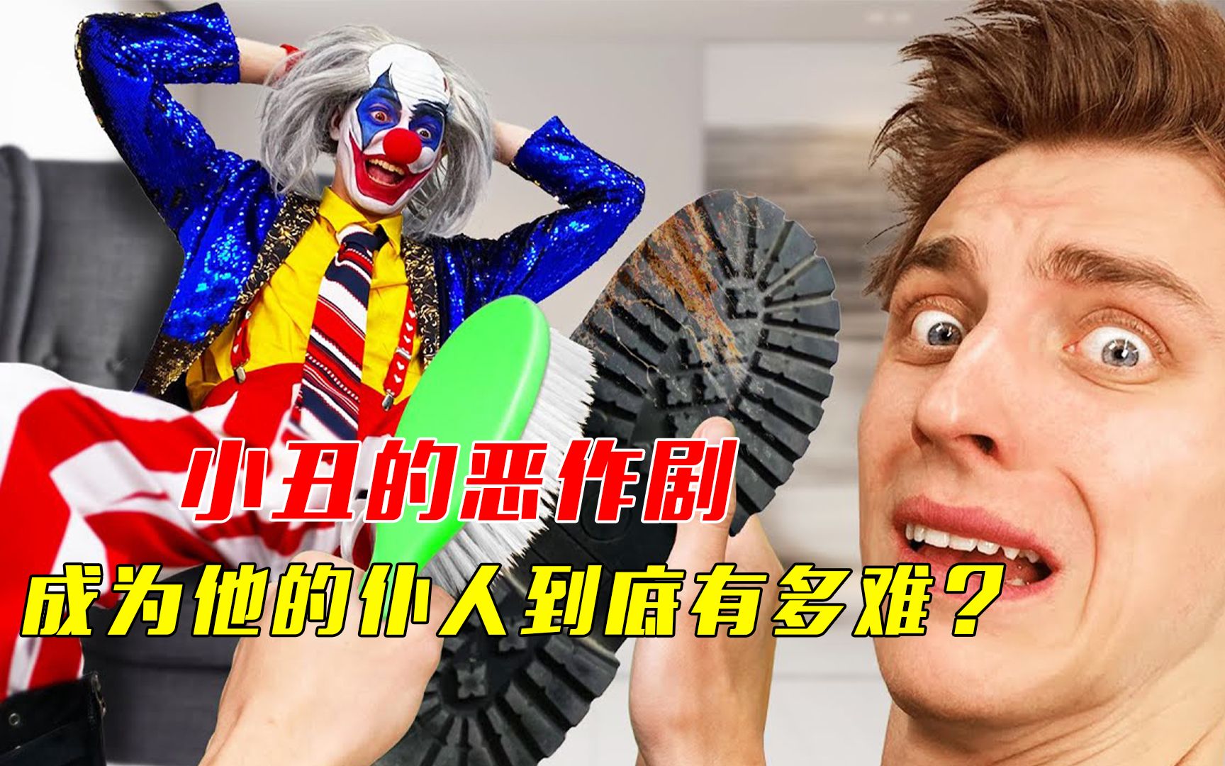 [图]哥谭小丑的恶作剧，成为他的仆人，到底有多难？