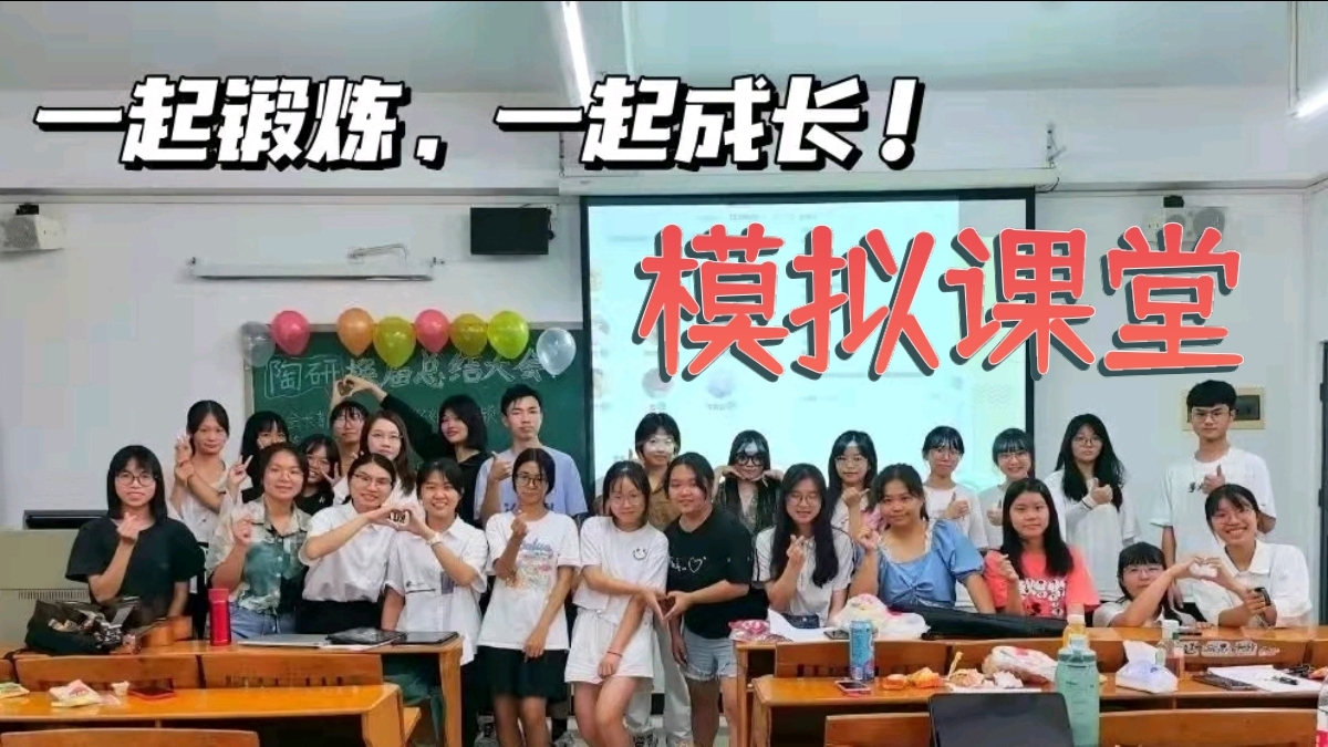 广东技术师范大学|【模拟课堂】招新宣传片 “视频有点长,但是很有爱,喜欢教育的可以了解一下”哔哩哔哩bilibili