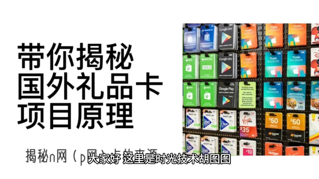 揭秘国外礼品卡项目原理,揭秘n网(p网)打折礼品卡的来源哔哩哔哩bilibili