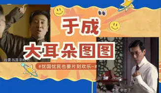 Tải video: 【于成】大耳朵图图！忧国忧民的民国cp也要欢乐向~