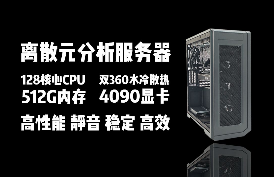 用来做离散元分析的服务器,128核心256线程CPU,512G ECC内存,4090显卡,水冷散热,这塔式服务器够静音.哔哩哔哩bilibili