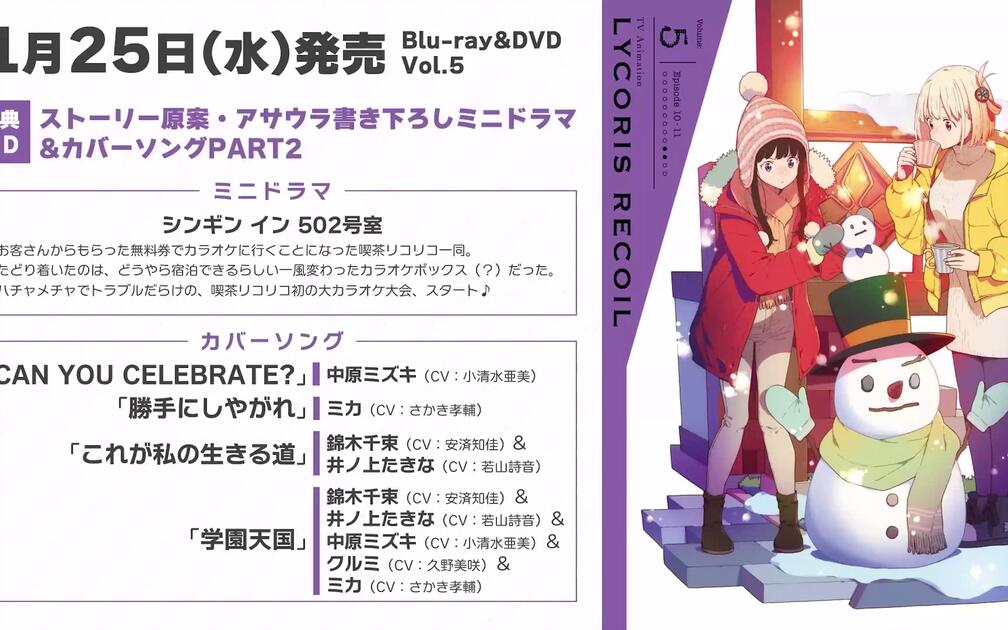 リコリス・リコイル（莉可丽丝）』BD&DVD Vol.5 特典CD：迷你剧场和