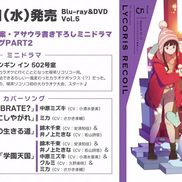 リコリス・リコイル（莉可丽丝）』BD&DVD Vol.5 特典CD：迷你