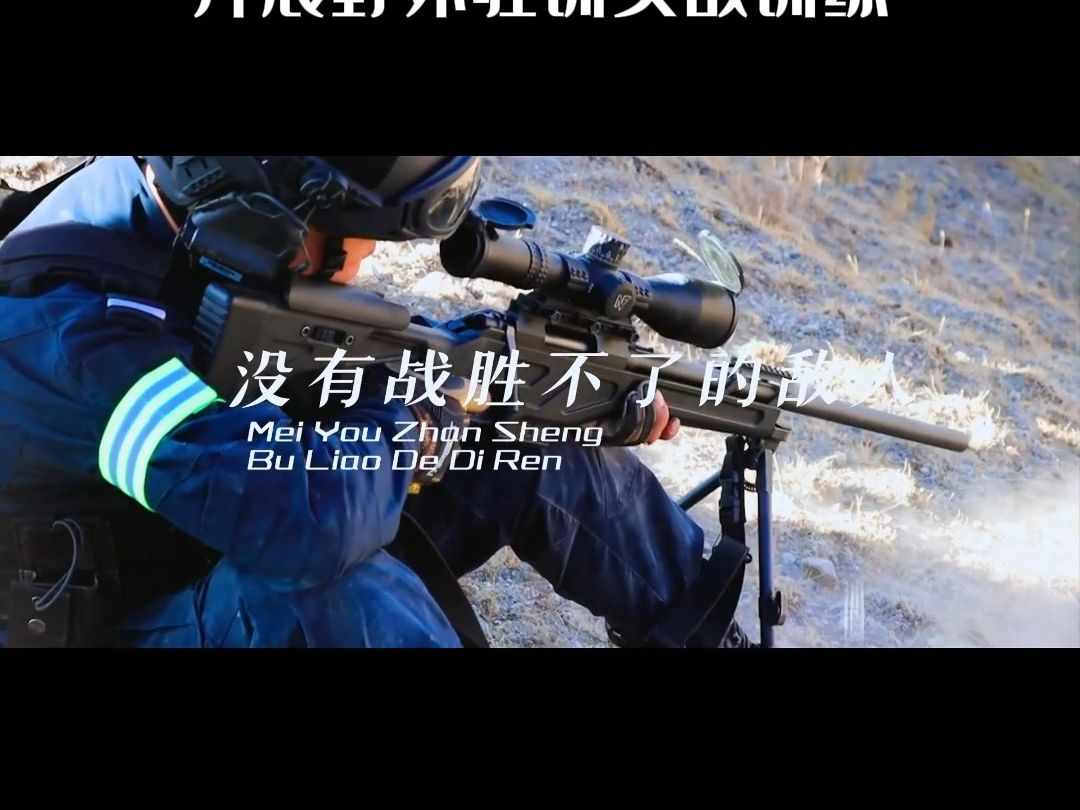 新疆生产建设兵团三师公安局特警联合温宿特战 开展野外驻训实战训练.哔哩哔哩bilibili