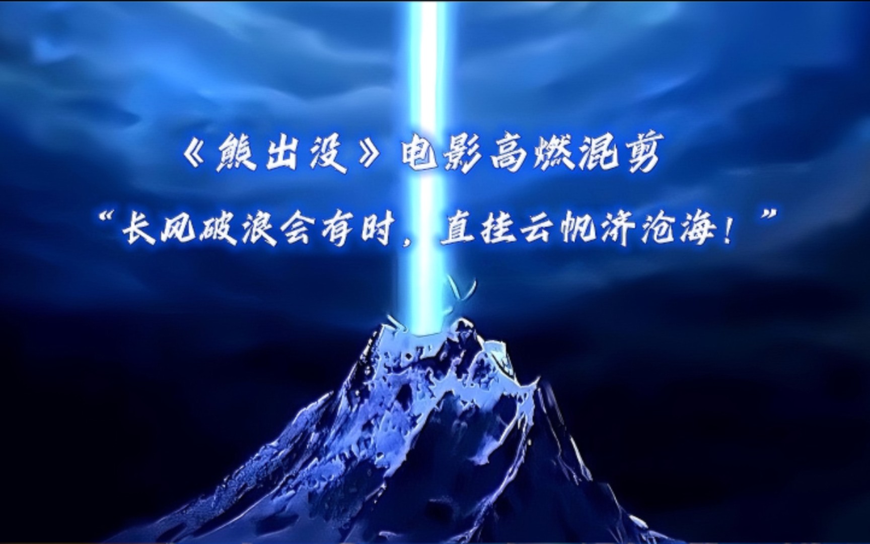 "低着头,期待白昼,接受所有的嘲讽;迎着风拥抱彩虹,勇敢的向前走!
