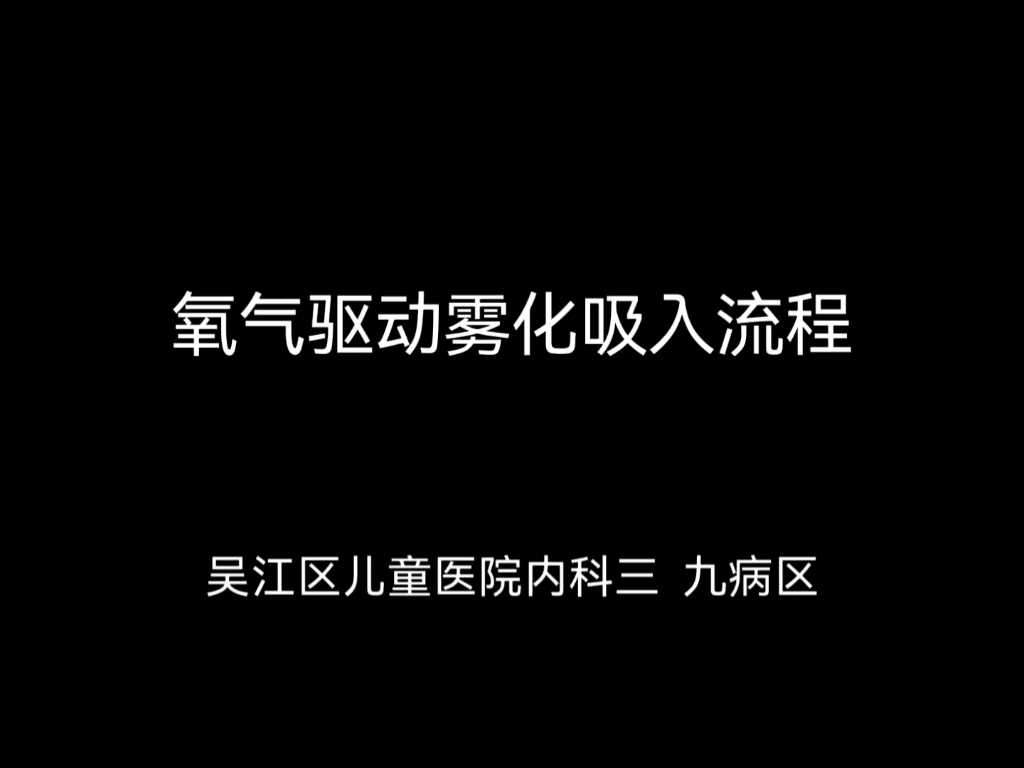 氧气驱动雾化吸入流程哔哩哔哩bilibili