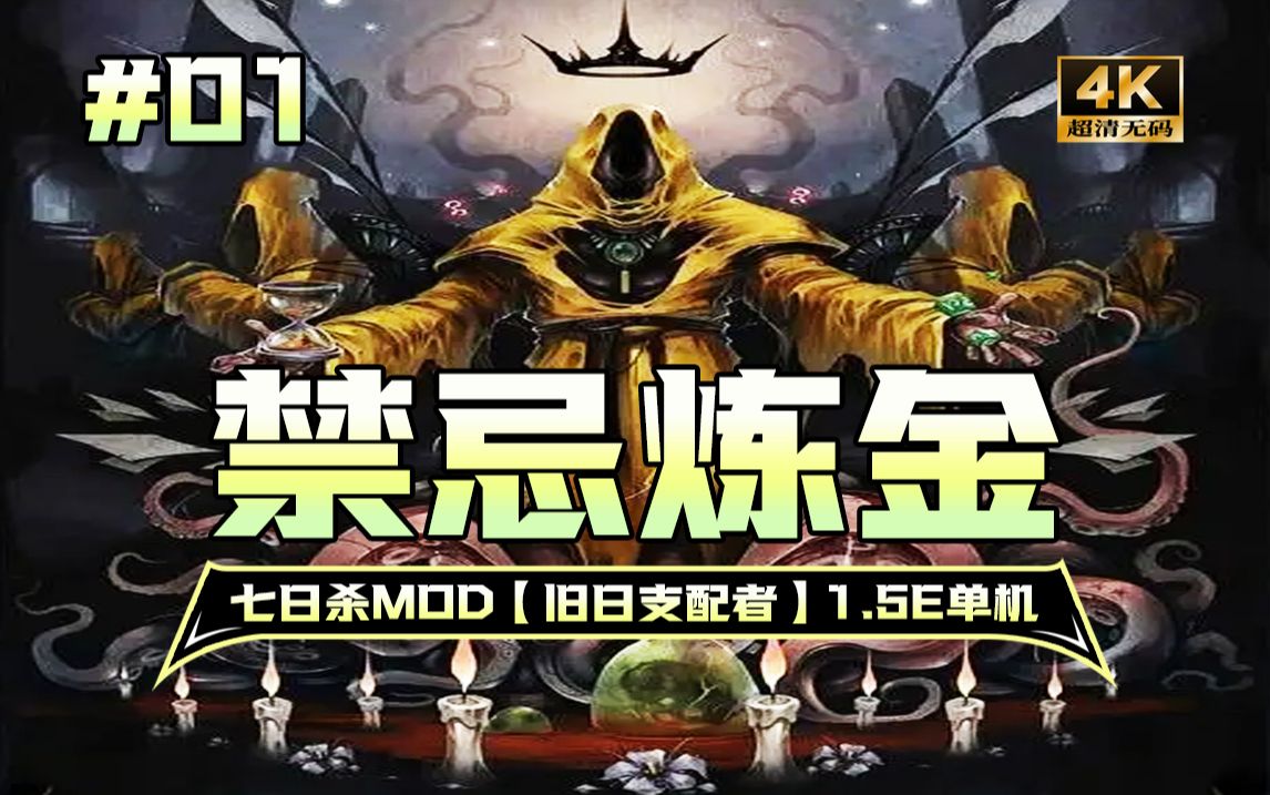 [图]#01 加入光荣的进化吧！七日杀A21【旧日支配者1.5E-禁忌炼金】