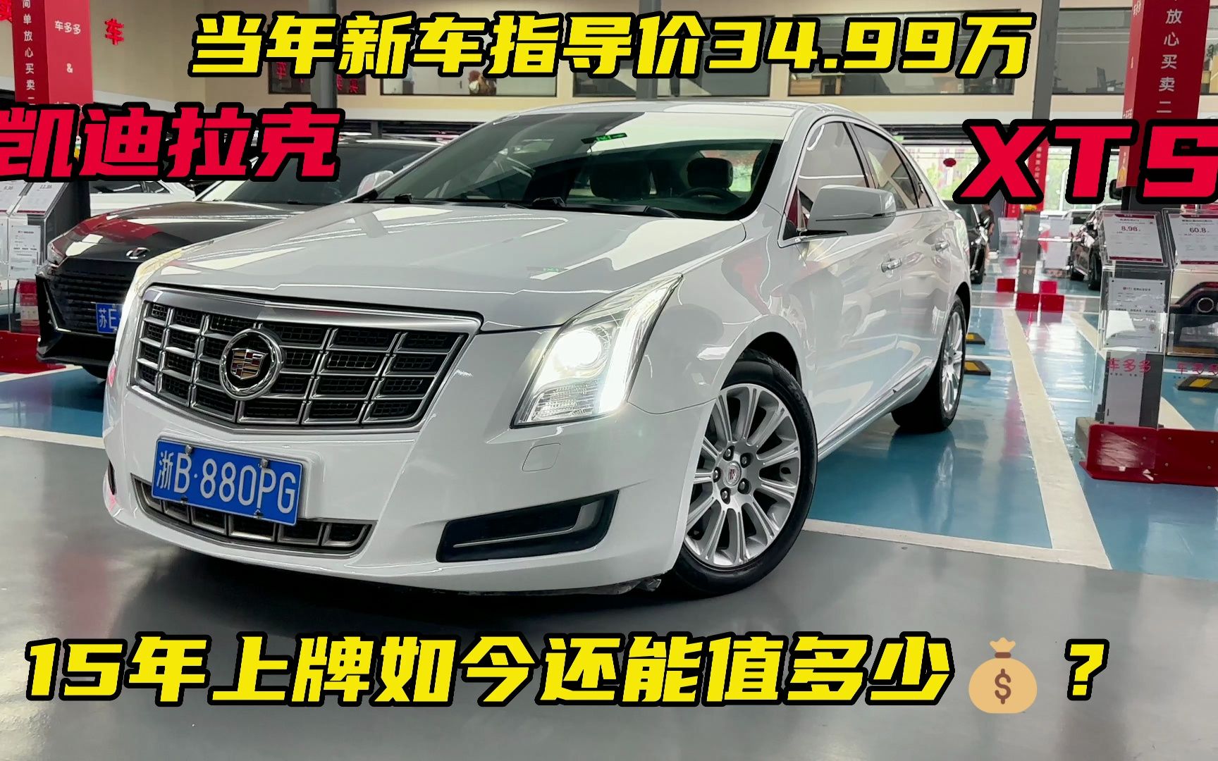 当年新车指导价34.99万的凯迪拉克XTS,15年上牌如今还能值多少?哔哩哔哩bilibili