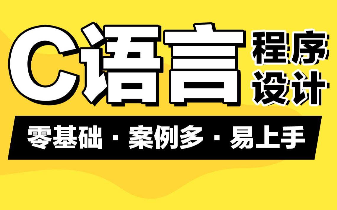 千锋教育新版C语言程序设计视频教程(适合自学,c语言初学者入门教程)哔哩哔哩bilibili