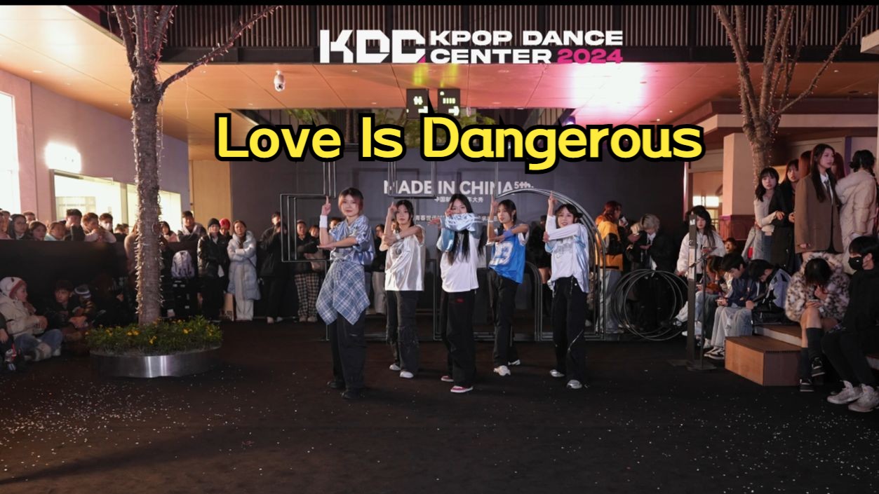 [图]【路演组】Love Is Dangerous-TOP登陆少年组合【KDC随机舞蹈】