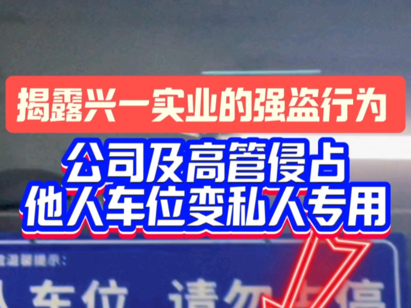 又是一个王炸!!兴宁兴一实业公司及高管可滥用职权侵占他人车位变成自已的专属车位,这段位实在是高呀!!#兴一实业 #兴宁兴一广场 #兴宁 #梅州兴宁...