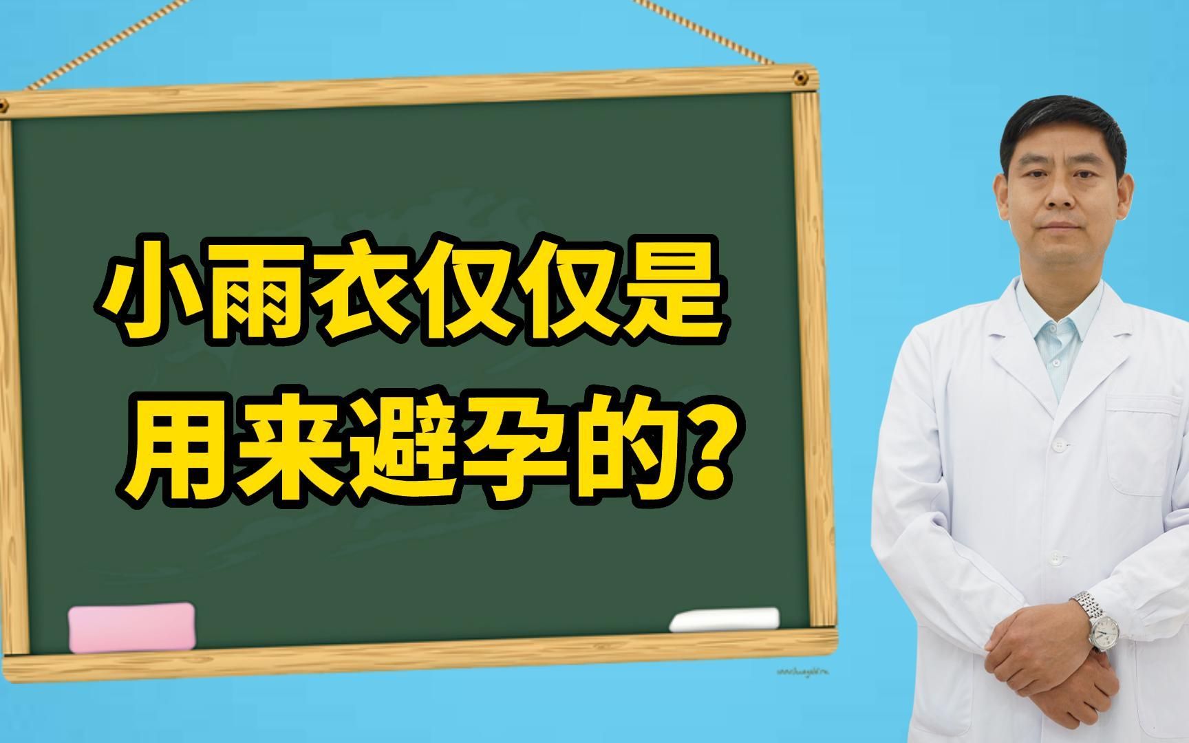 小雨衣的作用,你了解多少?让男科医生带你科普一下.哔哩哔哩bilibili