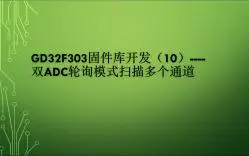 Download Video: GD32F303固件库开发（10）----双ADC轮询模式扫描多个通道