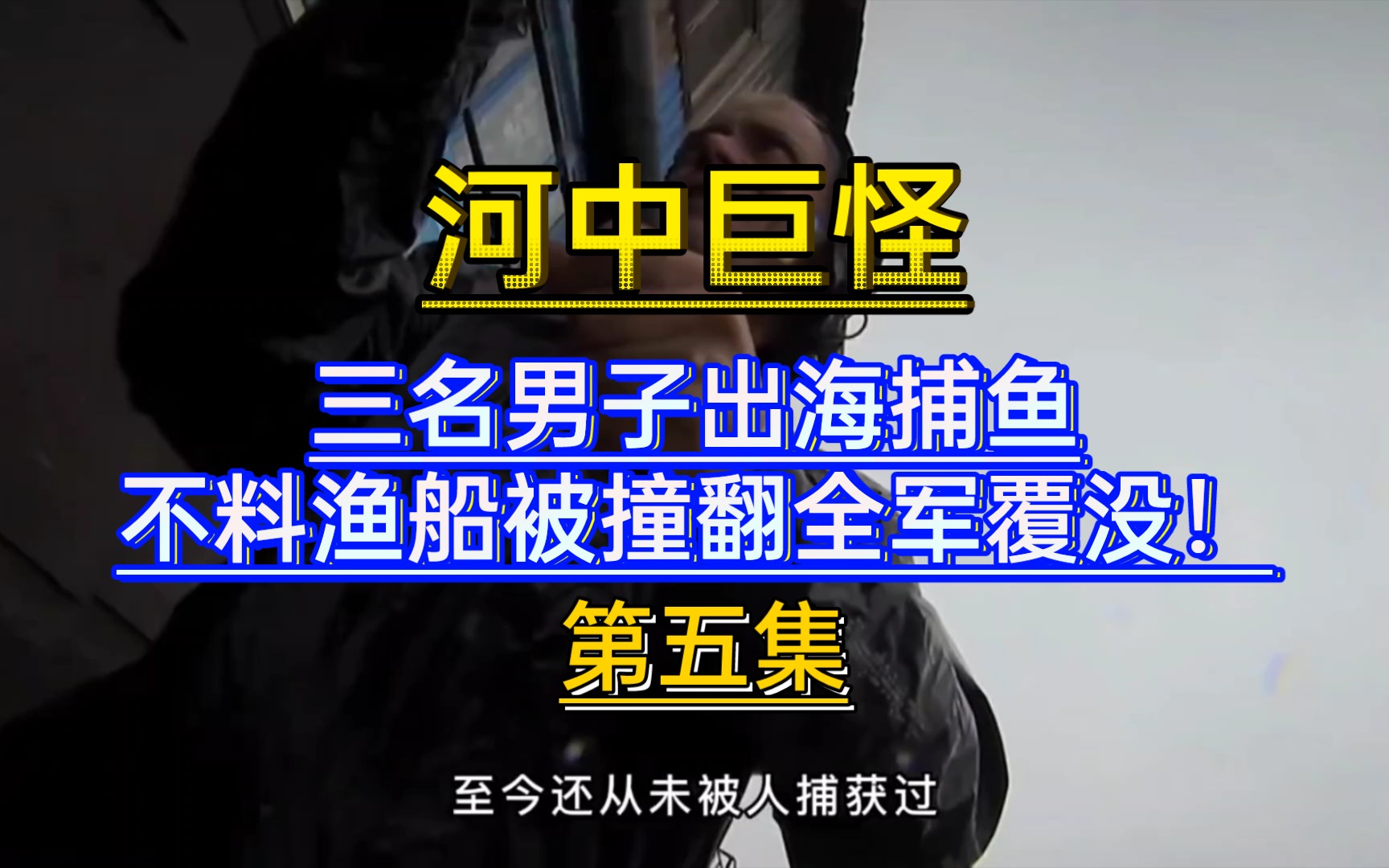 [图]河中巨怪：三名男子出海捕鱼，不料渔船被撞翻全军覆没！#纪录片 #钓鱼＃户外探险