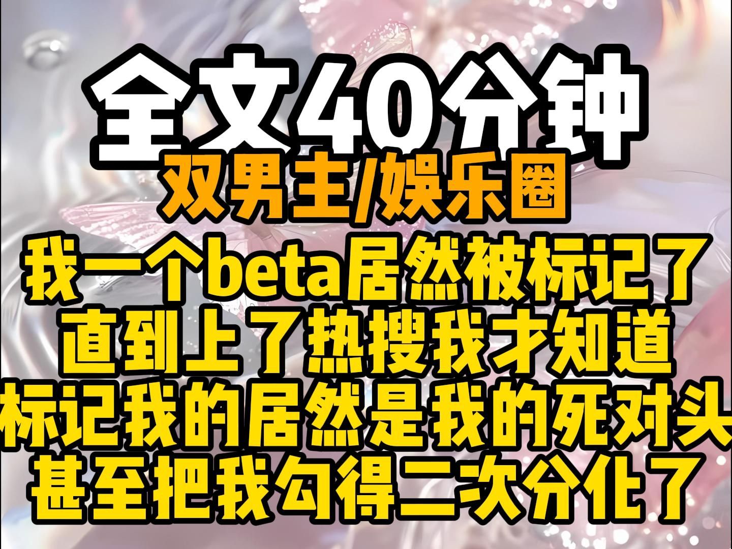 (双男主)一觉醒来我一个beta被标记了,后颈上赤裸裸的咬痕提醒我昨晚的战况,直到上了热搜我才知道,标记我的居然是我的死对头,他甚至还勾得我二...