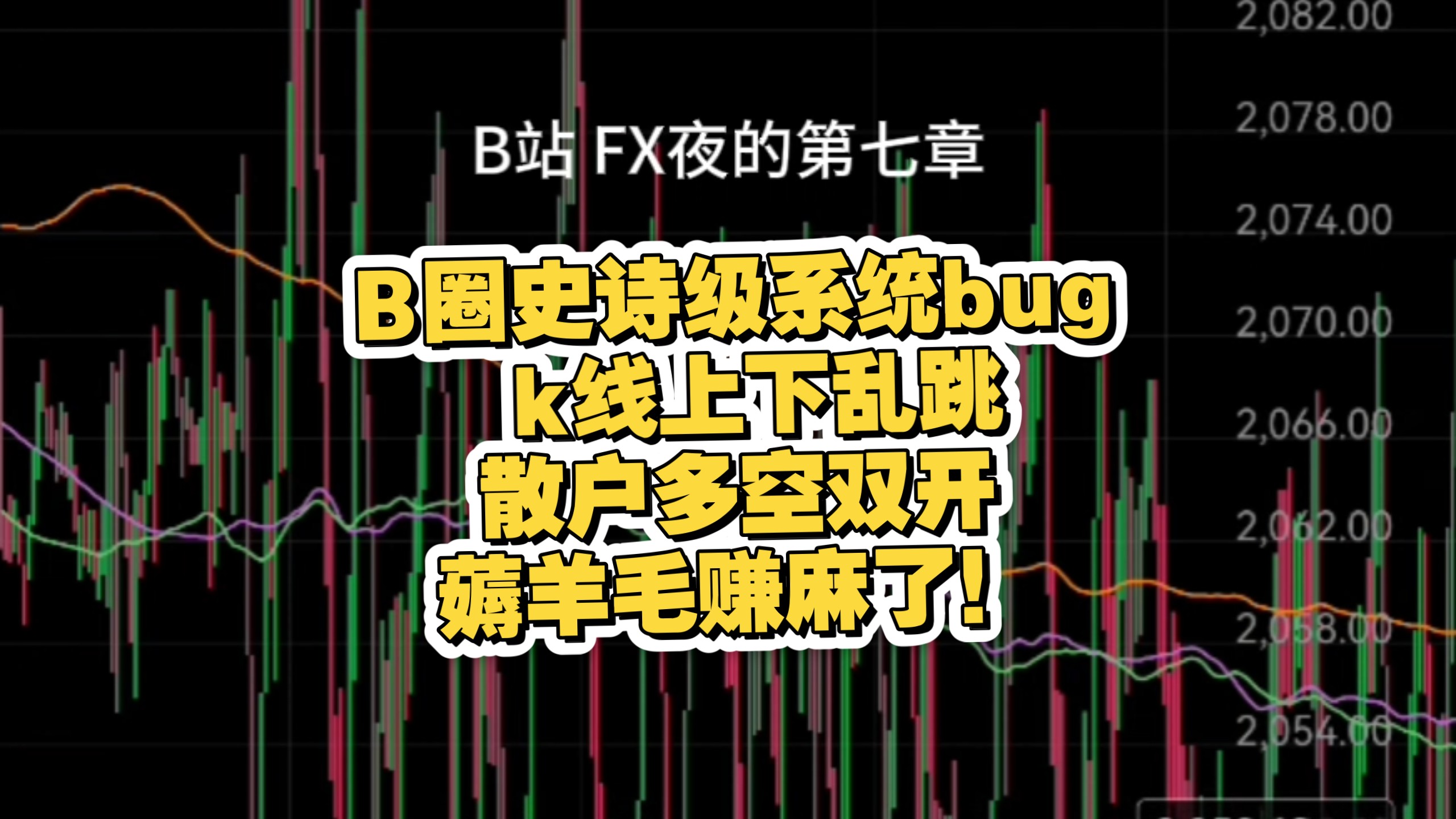 2026.2.8 B圈史诗级系统bug！K线黏成一坨，散户只需要上下挂单就可以直接成交订单薅羊毛
