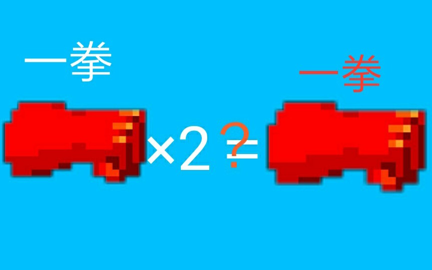 《元气骑士》两个白一拳可以合成一个红一拳吗?哔哩哔哩bilibili