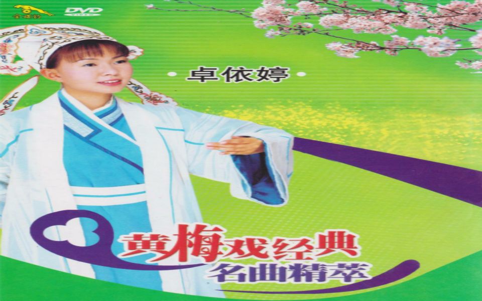 [图]【卓依婷】《黄梅戏经典名曲精粹》DVD