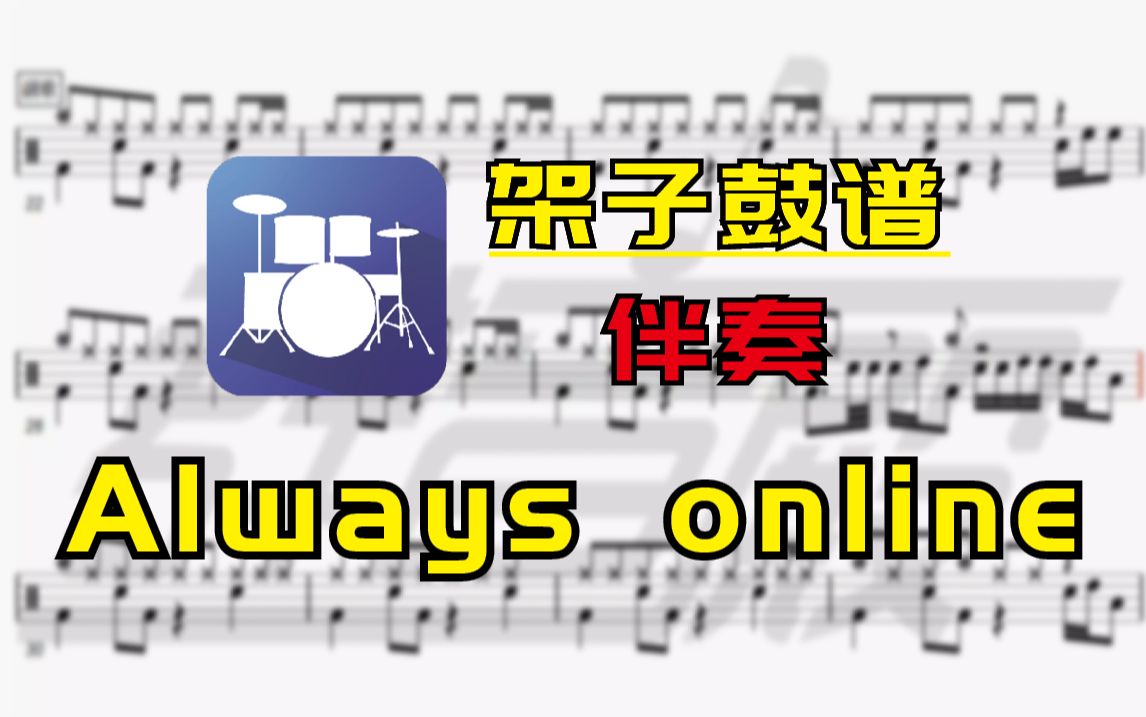 [图]【架子鼓谱-伴奏】Always online（林俊杰）无鼓伴奏