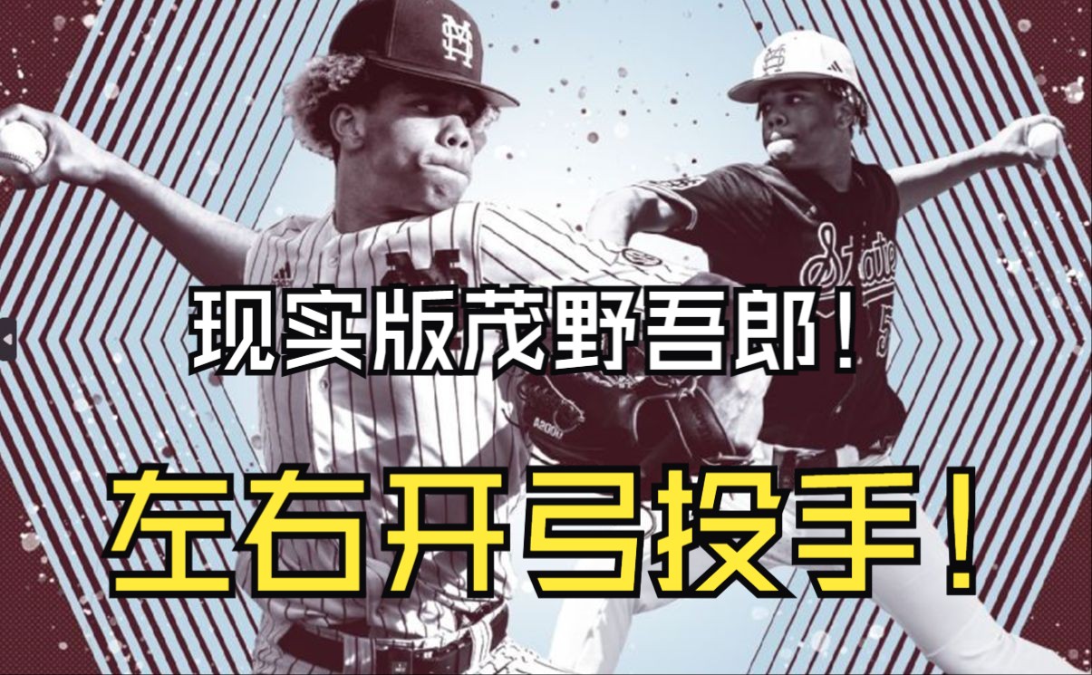 【2024MLB选秀】现实版茂野吾郎!左右开弓天才投手Jurrangelo Cijntje哔哩哔哩bilibili