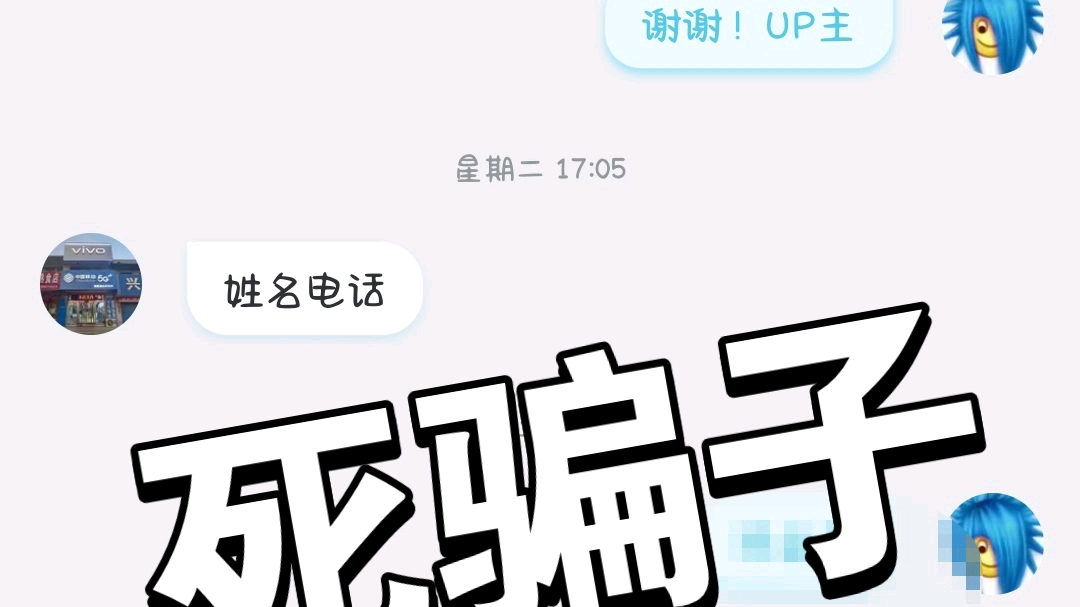 死骗子,骗我信息