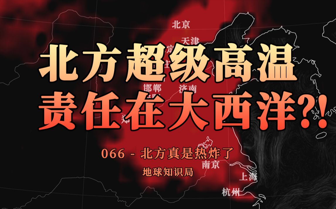 北方超级高温的底层地理逻辑,究竟是什么?【地球知识局】哔哩哔哩bilibili