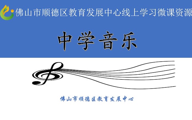 佛山市顺德区线上学习微课堂 音乐 湘教版 七年级下册 乡间的小路哔哩哔哩bilibili