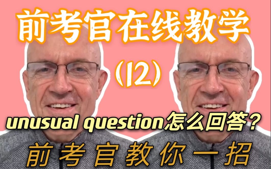 前考官在线教学【12】unusual question该怎么回答?前考官教你多问自己几个why!哔哩哔哩bilibili