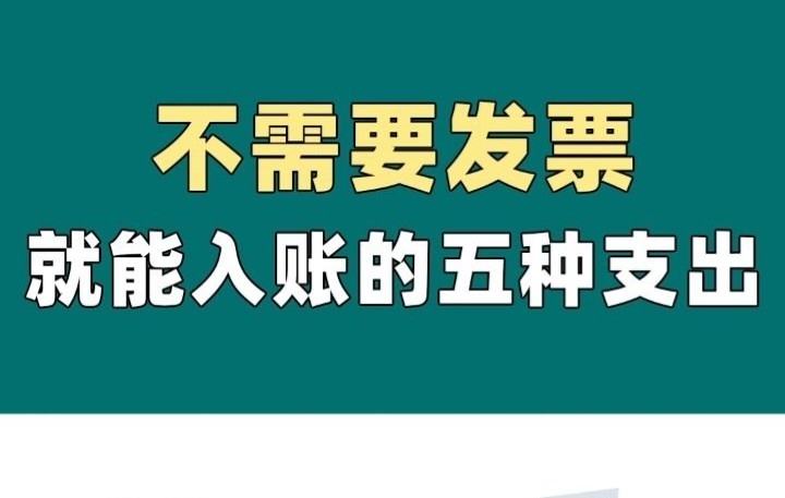 税务局眼里最傻的5种行为:这五种支出不需要发票就能入账!哔哩哔哩bilibili