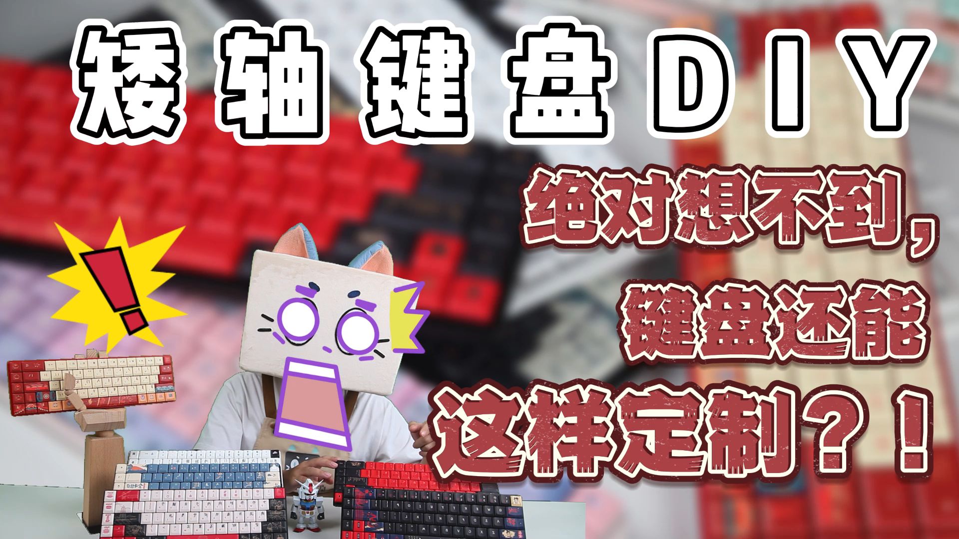 【抽】自由度太高,键盘居然还能这样定制【键盘DIY】哔哩哔哩bilibili