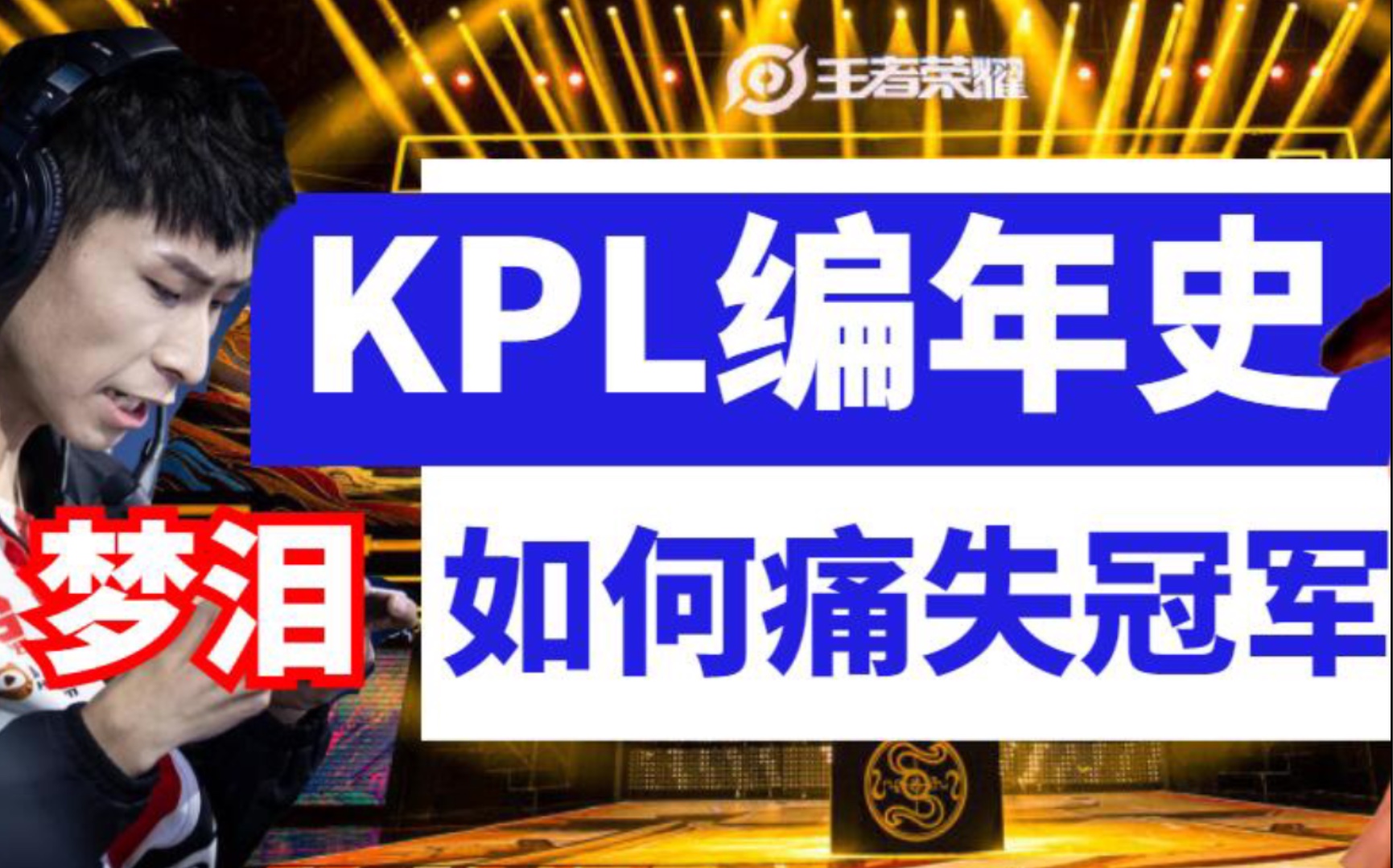 [图]《KPL编年史》第1季：梦泪为何痛失冠军？