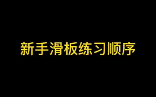 下载视频: 新手滑板练习顺序