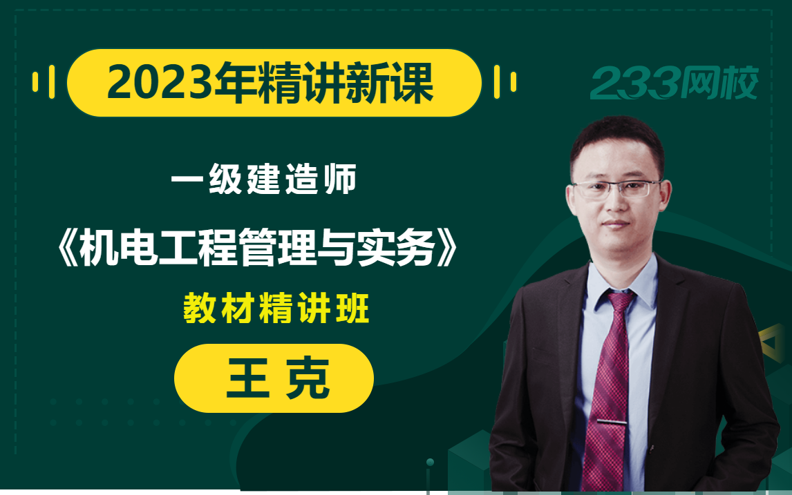 [图]【2023教材精讲新课】一级建造师《机电工程管理与实务》王克(有讲义)