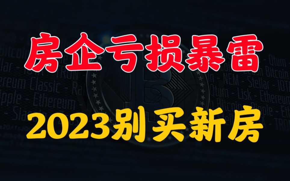 房地产暴雷仍在持续,80%的房企将会被干掉,2023年别买新房哔哩哔哩bilibili