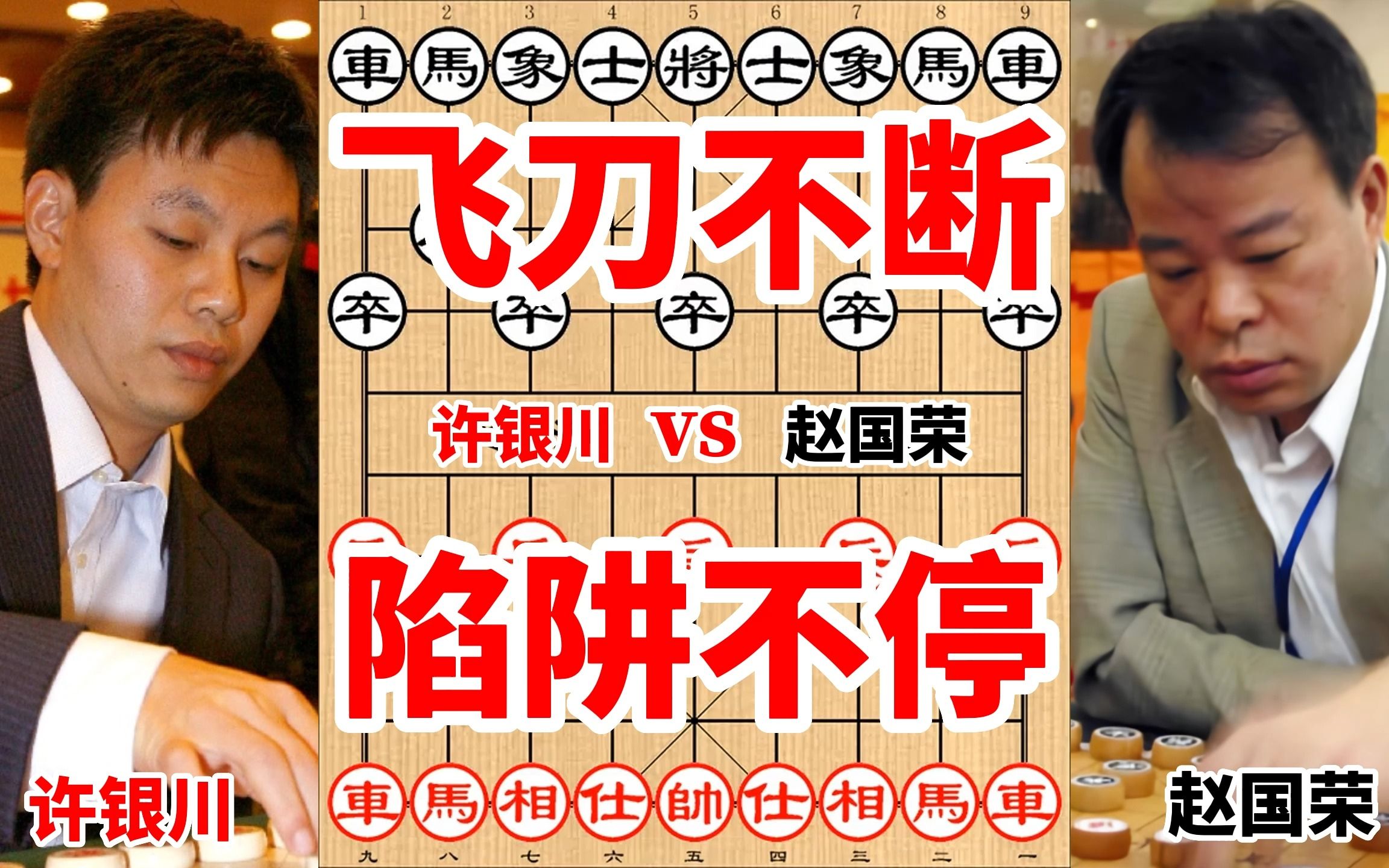 历史名局对攻就是激烈,飞刀不断陷阱不停,许银川vs赵国荣
