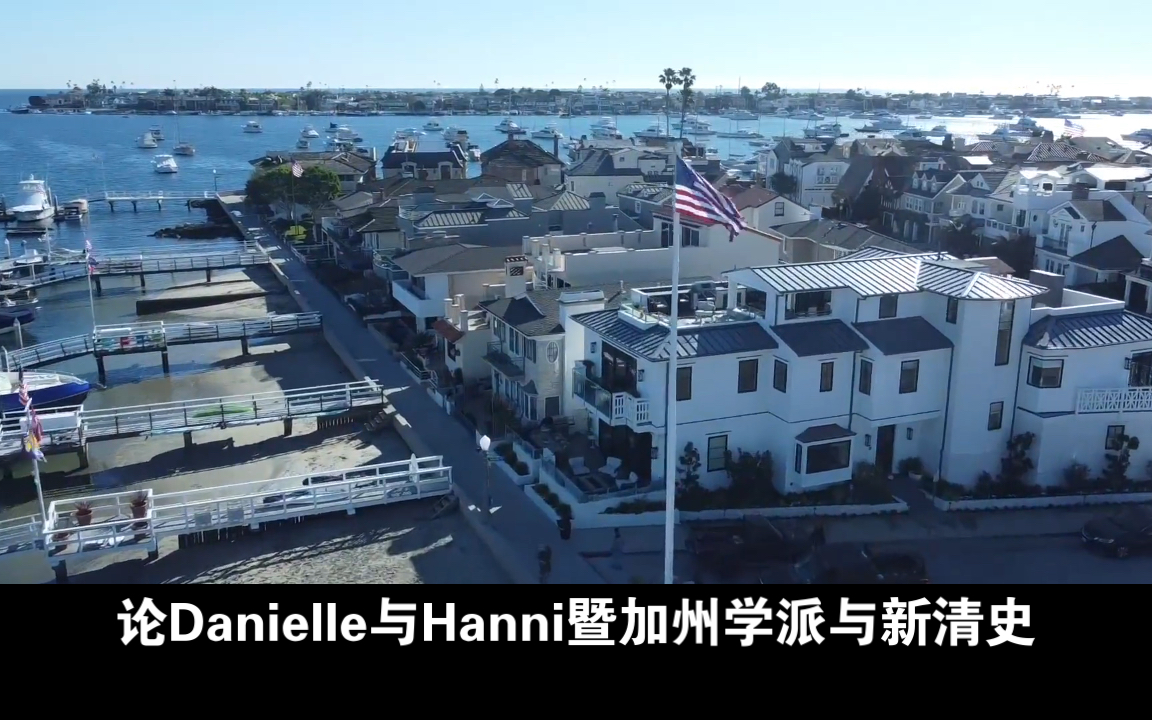 论Danielle与Hanni暨加州学派与新清史哔哩哔哩bilibili