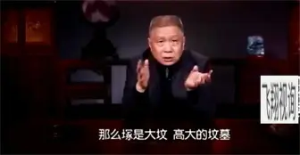 马未都现在好多人在墓地弄一陵，劝你们别这样，压不住容易出事