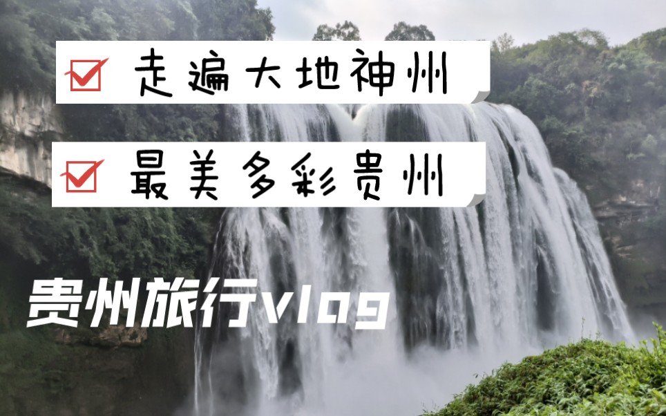 [图]走遍大地神州 最美多彩贵州 贵州自驾vlog【黄果树】【双河谷】【镇远古镇】【朗德上寨】【荔波小七孔】【黔灵山公园】【贵州省博物馆】