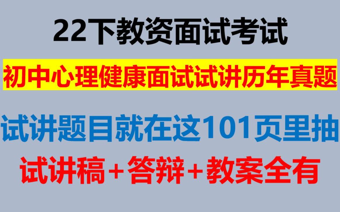 2022年下半年教师资格证面试初中心理健康历年试讲真题库101页整理汇总试讲稿教案设计答辩归纳整理教资面试心理健康试讲就从这里抽哔哩哔哩bilibili