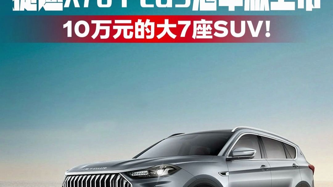 十万左右的suv7座(10万以内的suv7座的有哪些)
