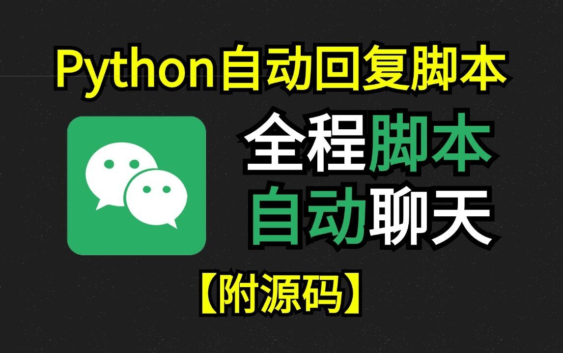 【Python爬虫】Python全自动聊天回复脚本,全程都是脚本帮你回复,无需你任何操作,再也不用担心回复不及时,简直不要太爽!哔哩哔哩bilibili