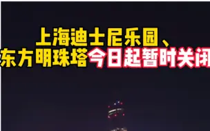 上海迪士尼乐园、东方明珠塔今日起暂时关闭