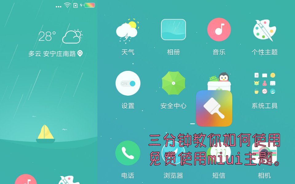 免root!教你三分钟免费使用miui主题.哔哩哔哩bilibili