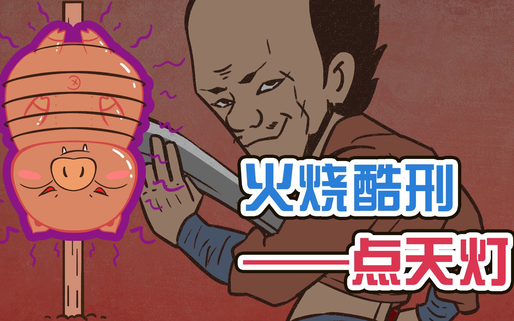 酷刑第二期点天灯像烤乳猪般的刑罚