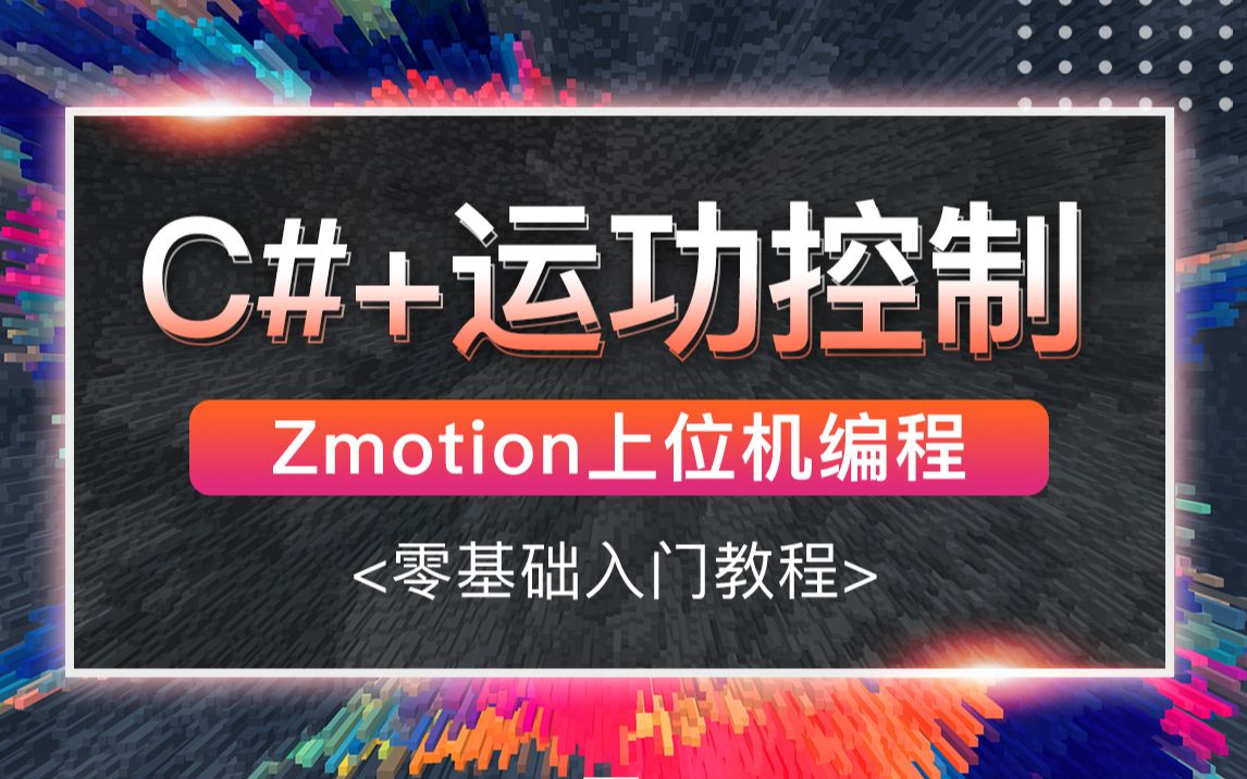 [图]C#+运动控制教程，Zmotion零基础上手到上位机编程(C#/.NET6/.NET7/WPF/PLC/点动/寸动) B1107