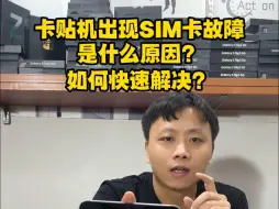 Tải video: 美版卡贴机SIM卡故障是什么原因？如何快速解决？美版有锁机，卡贴机弹出SIM故障是什么原因，SIM卡故障怎么办？如何快速解决？