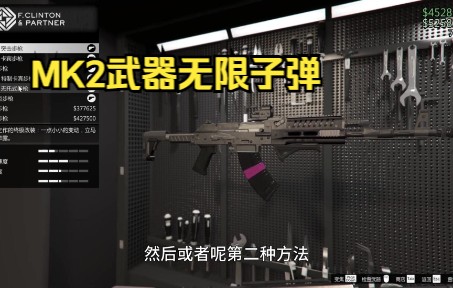 [图]《GTAOL》《先看简介》多数MK2武器无限子弹演示，仅供参考《老萌新康复教学第72期》