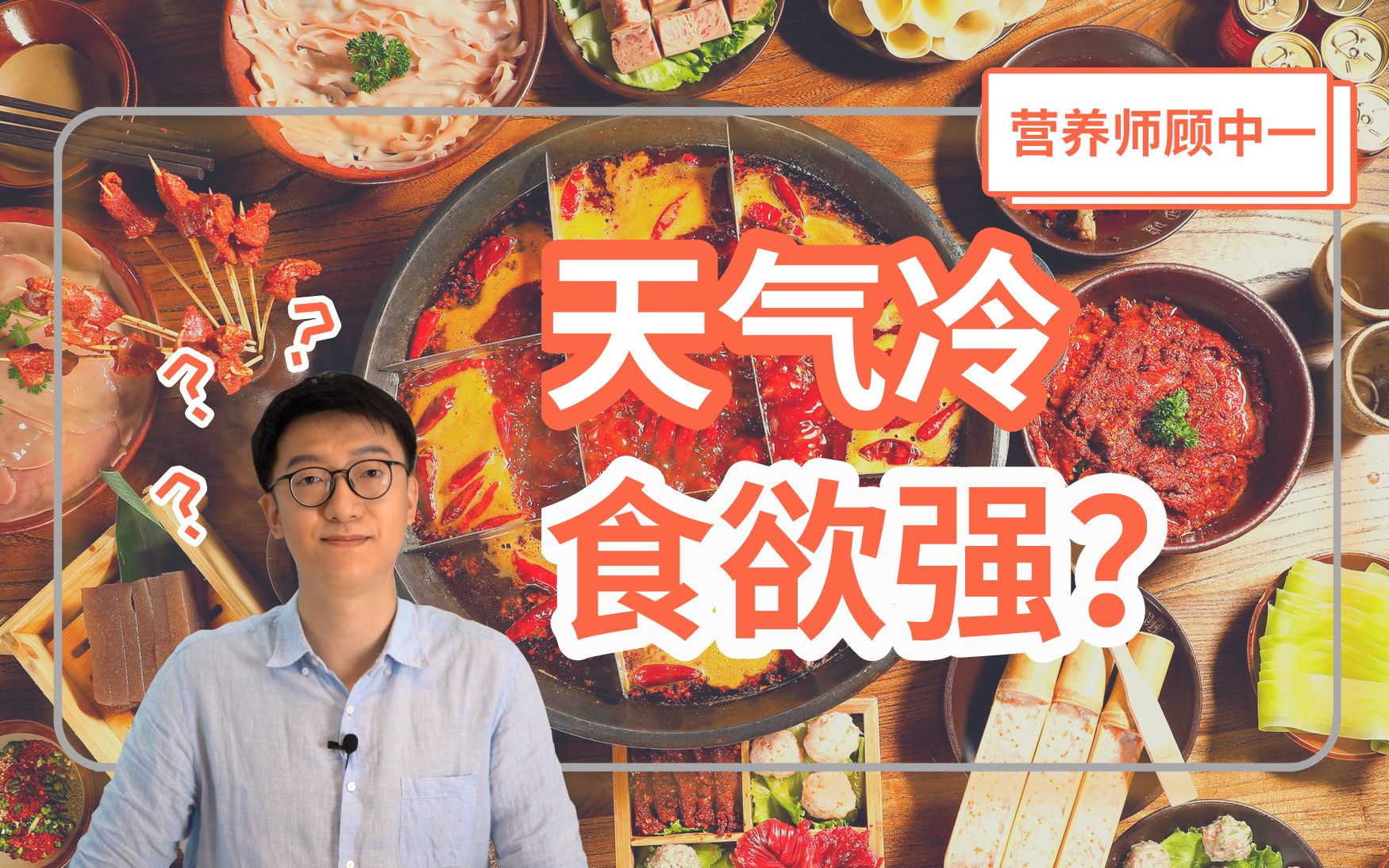 一到冬天就长胖?营养师告诉你背后的科学道理!-营养师顾中一-营养师顾中一-哔哩哔哩视频