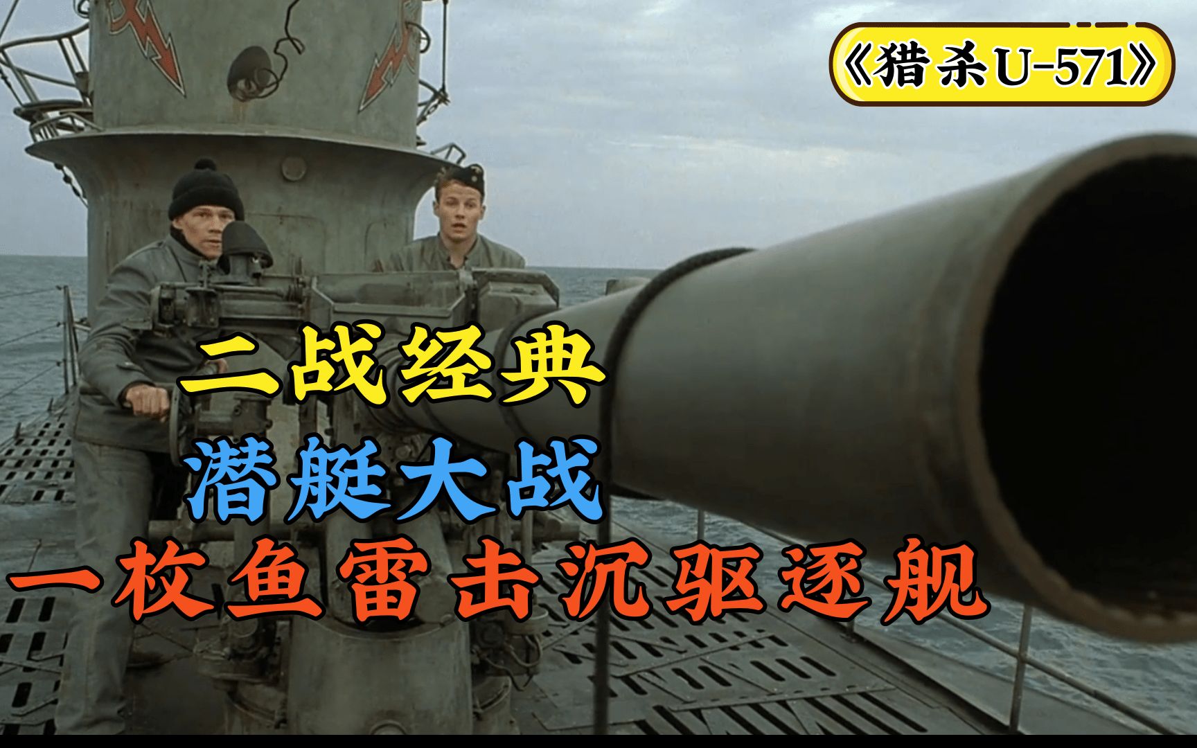 一枚鱼雷击沉德军驱逐舰,二战经典海战电影《猎杀u-571》,全程紧张